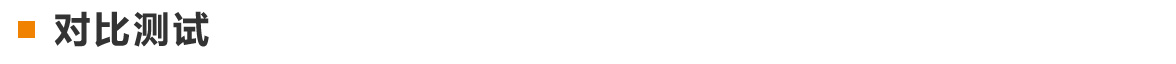 对比测试