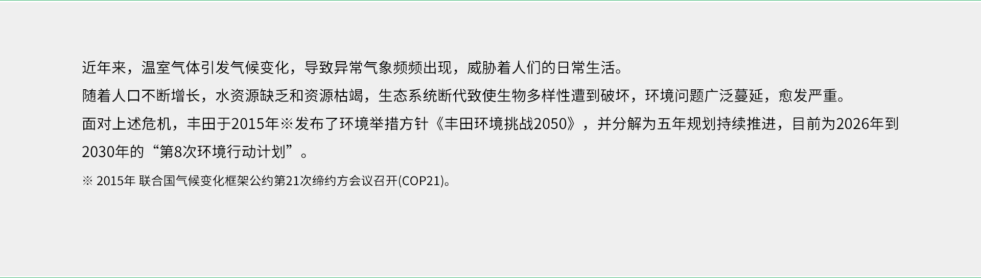 丰田环境挑战2050