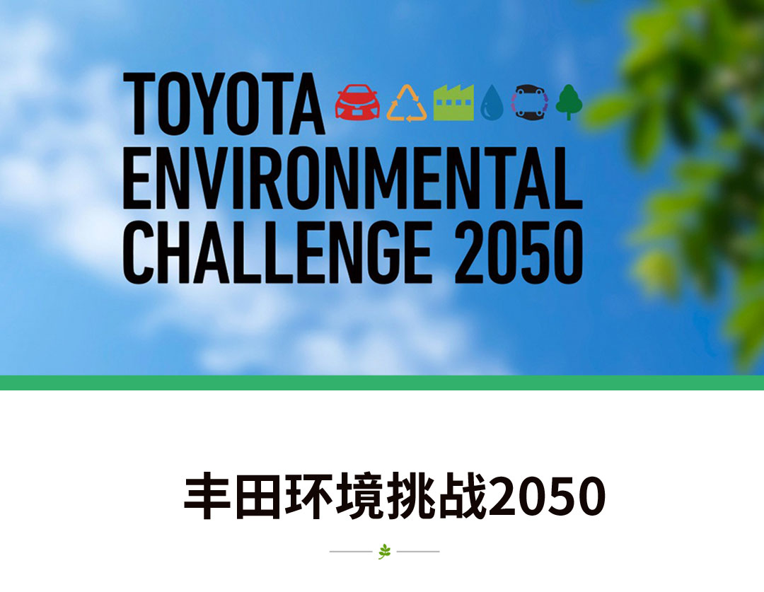 丰田环境挑战2050